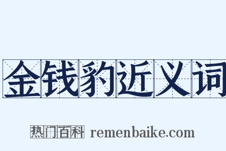 金钱豹近义词是什么意思的图片